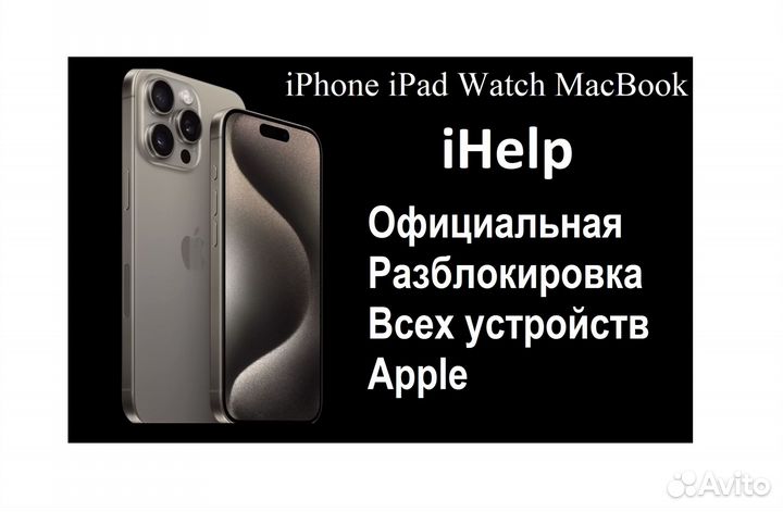Разблокировка устройств Apple iPhone iPad iCloud