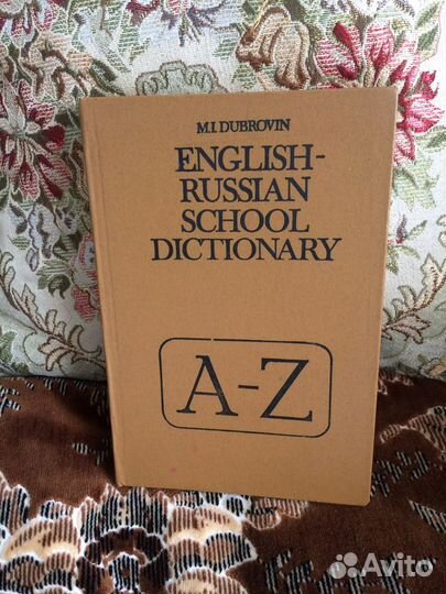 Англо русский словарь