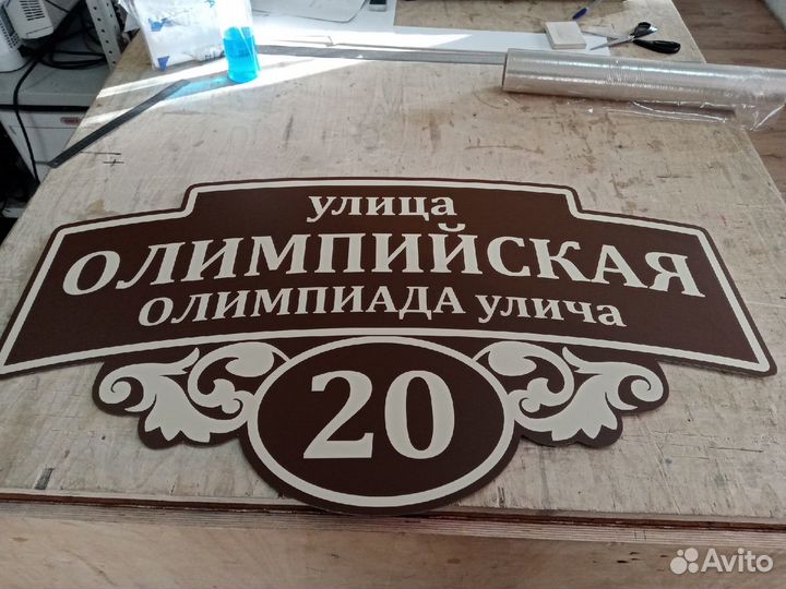 Адресные таблички
