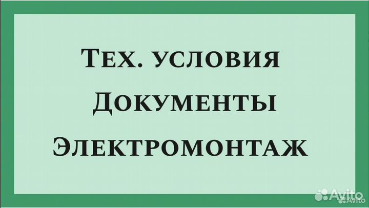 Подключение к Электросетям. Документы. Монтаж