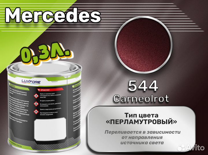 Краска Luxfore 0,3л. (Mercedes 544 Carneolrot)