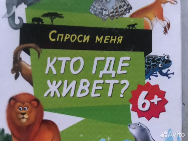 Кто где живёт- спроси меня. Для детей старше 6 лет