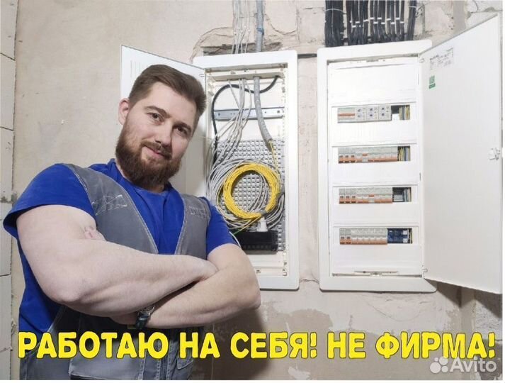 Электрик. Услуги Электрика