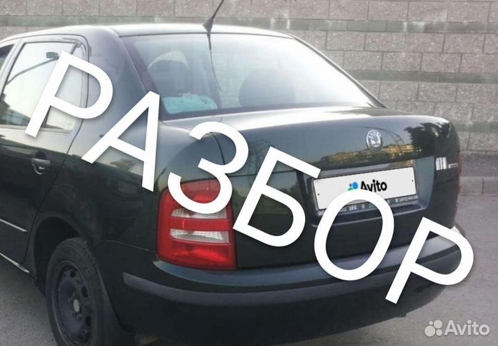 Разбор skoda fabia 1 седан (2002г/в)