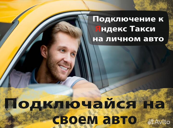 Водитель яндекс такси на личном авто
