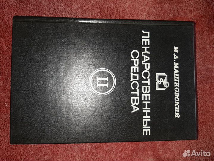 М.Д. Машковский. Лекарственные средства. 2 тома