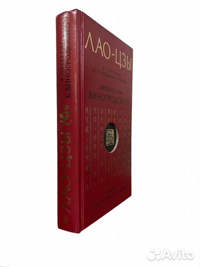 Книга Лао-цзы. Книга об истине и силе