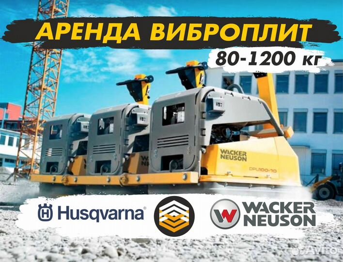 Аренда виброплит, вес от 60 до 1200 кг