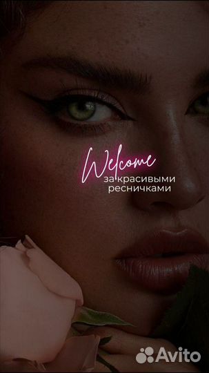 Наращивание ресниц