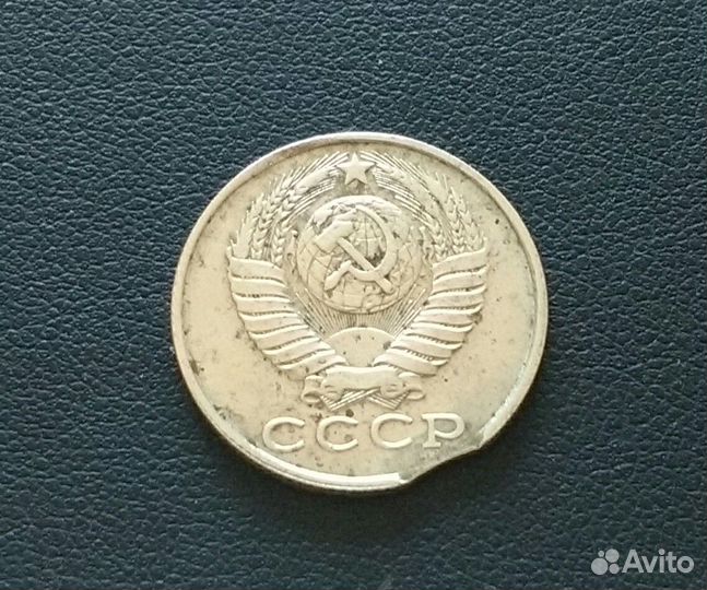 15 копеек 1990 брак выкус