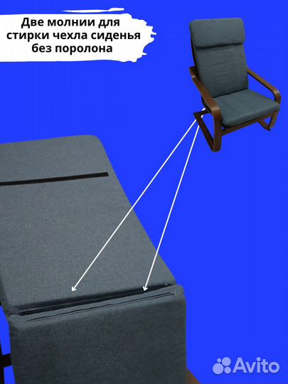 Чехлы на Кресло Поэнг IKEA. Оплата при получении