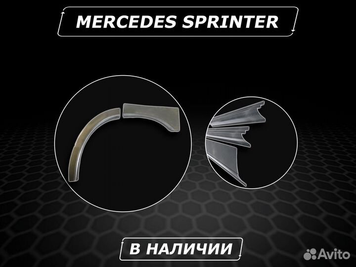 Пороги на Mercedes Sprinter ремонтные кузовные