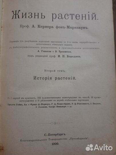 Жизнь растений А.Кернер. 2том. 1900года