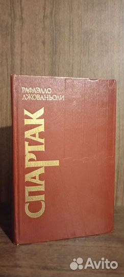 Спартак Рафаэлло Джованьоли