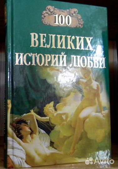 100 великих историй любви
