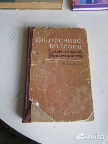 Внутренние болезни с уходом за больными 1966