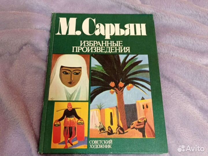 М. Сарьян, избранные произведения