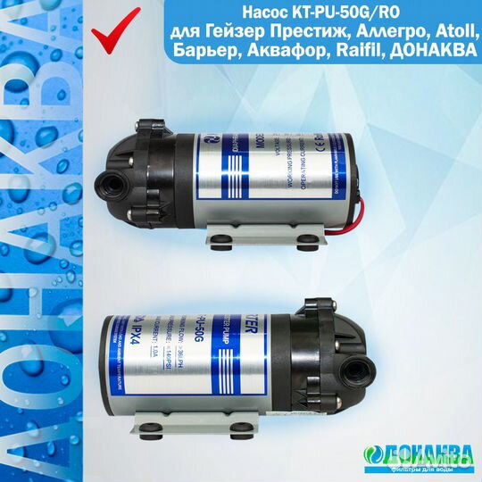 Насос для обратного осмоса KT-PU-50G/RO