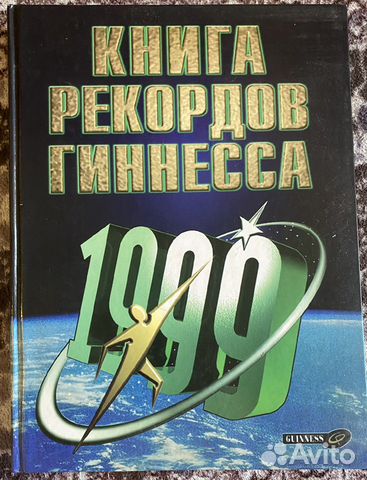 Книга рекордов Гиннесса. 1999