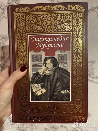 Энциклопедия мудрости