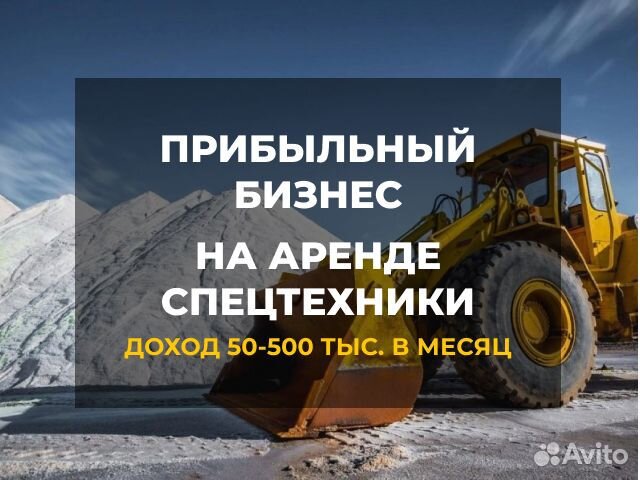 Прибыльный бизнес на аренде спецтехники