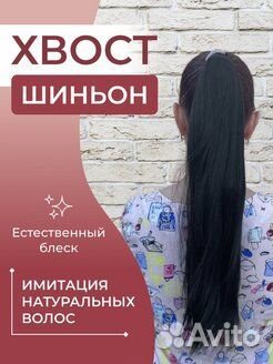 Шиньон.хвост накладной