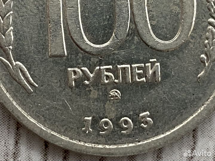 Монета 100 рублей 1993 года