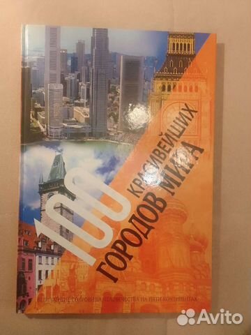 100 красивейших городов мира