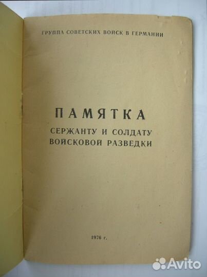 Памятка сержанту и солдату войсковой разведки