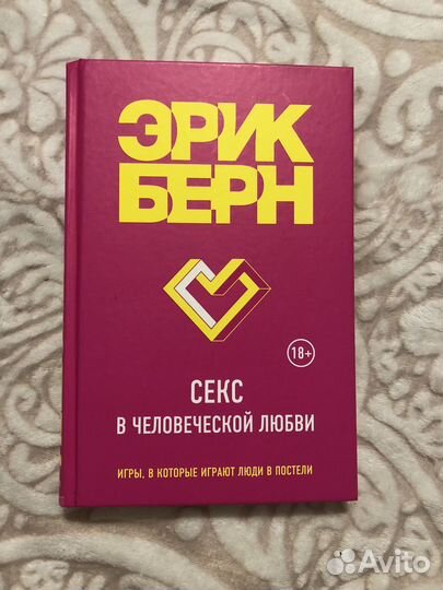 Секс в человеческой любви Эрик Берн