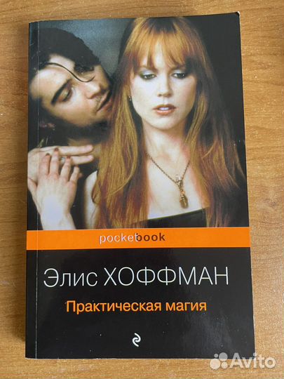 Элис Хоффман «практическая магия»