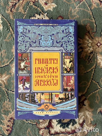 Русские народные сказки и былины