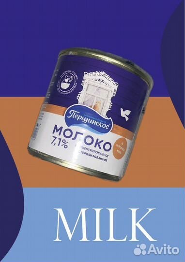 Молоко концентрированное Першинское