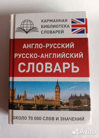 Англо-русский словарь