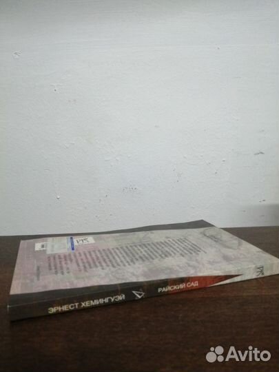 Э. Хемингуэй. Райский сад