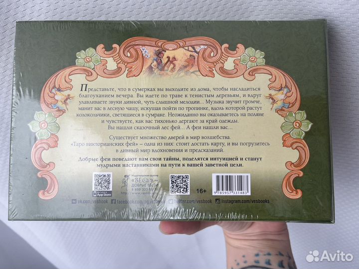 Таро Викторианских фей