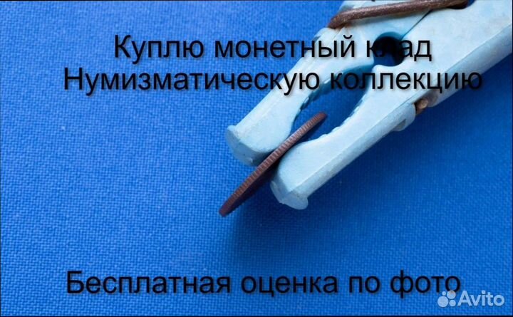 Продаю монету 1 копейка 1900 г. d-21,52 m-3,8