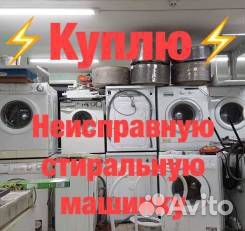 Утилизация сломанных стиральных машин