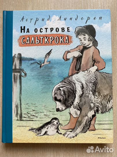 На острове Сальткрока - Астрид Линдгрен
