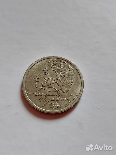 Монета 1 рубль 1999г Пушкин