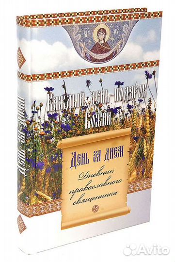 Дневник православного священника