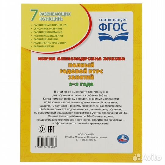 Полный годовой курс занятий. 2-3 года Жукова М.А