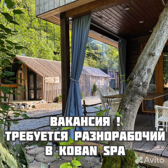 Разнорабочий на базу отдыха Koban SPA