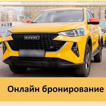 Аренда Haval F7 для такси с онлайн-бронированием