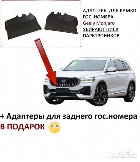 Передний адаптер под номерной знак Geely Monjaro