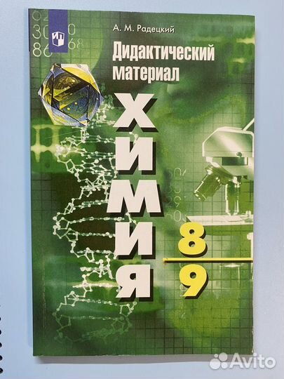 Дидактические материалы по химии 8-9 класс