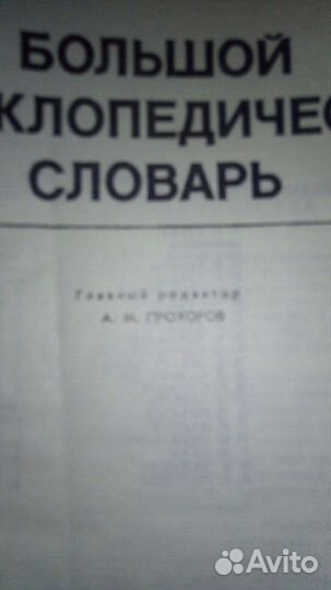 Большой Энциклопедический Словарь
