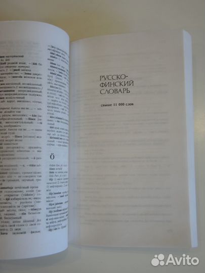 Финско-русский и русско-финский словарь