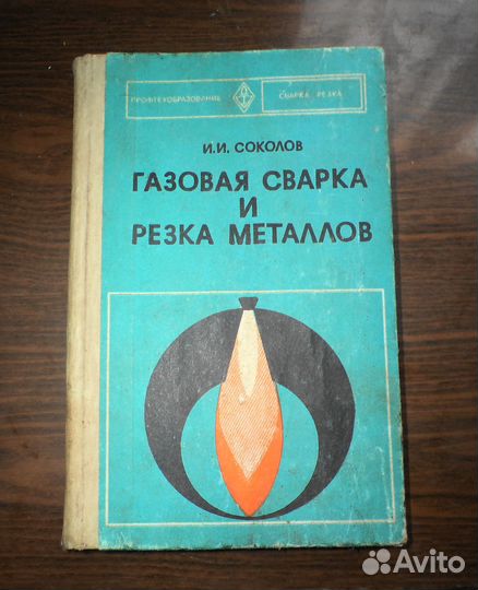 Соколов Газовая сварка и резка металлов