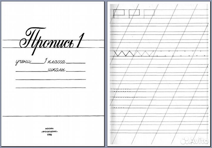 Прописи 1 класс советского образца